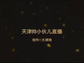 天津帅哥网络裸播